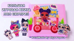 Игровая книга ЛолСюрприз для Полины 5лет