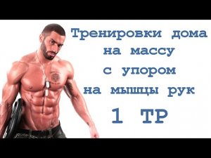 Тренировки дома на массу с упором на мышцы рук (1 тр)