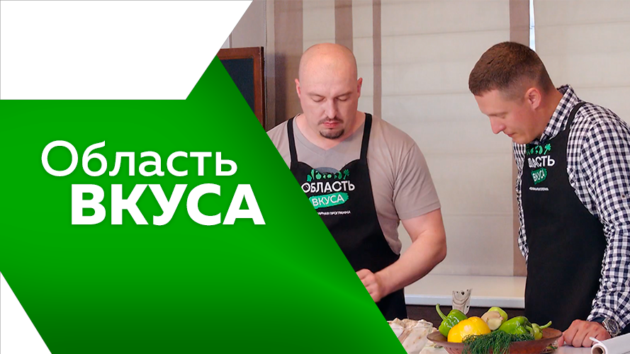 Программа"Область вкуса" №53