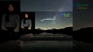 99 имя Аллаха. Allohning 99 ismi. Asmaul Husna. Асмаул Хусна