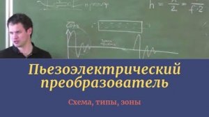 Пьезоэлектрический преобразователь. Схема, типы, зоны