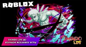 Роблокс Шиндо Лайф ➤ Часть #2 ➤ Изучаем механику игры ➤ Игра Roblox Shindo Life