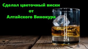 Сделал цветочный виски от Алтайского Винокура.