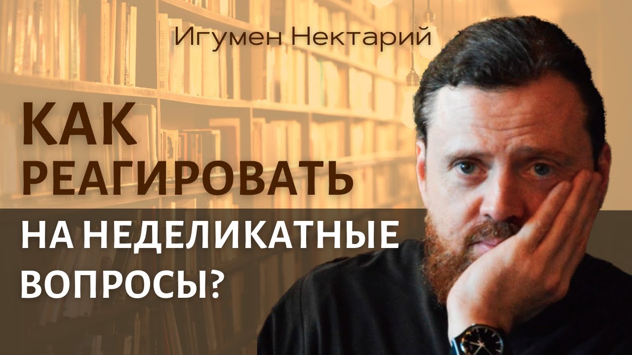 Как реагировать на неделикатные вопросы.mp4 смотреть онлайн