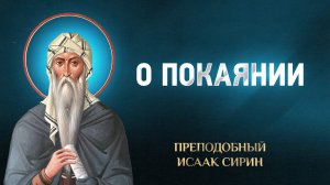 Исаак Сирин — 83 О покаянии — избранное