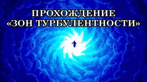 ПРОХОЖДЕНИЕ «ЗОН ТУРБУЛЕНТНОСТИ». ПЕРЕХОД В 5-е ИЗМЕРЕНИЕ, как перемещение через тёмные пласты