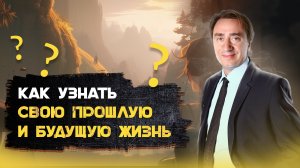 Как узнать свою прошлую и будущую жизнь? Сергей Серебряков отвечает на вопросы