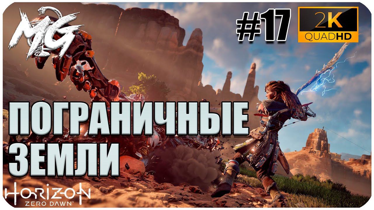 ИГРОФИЛЬМ Horizon Zero Dawn 2K ▶ ПРОХОЖДЕНИЕ НА РУССКОМ #17