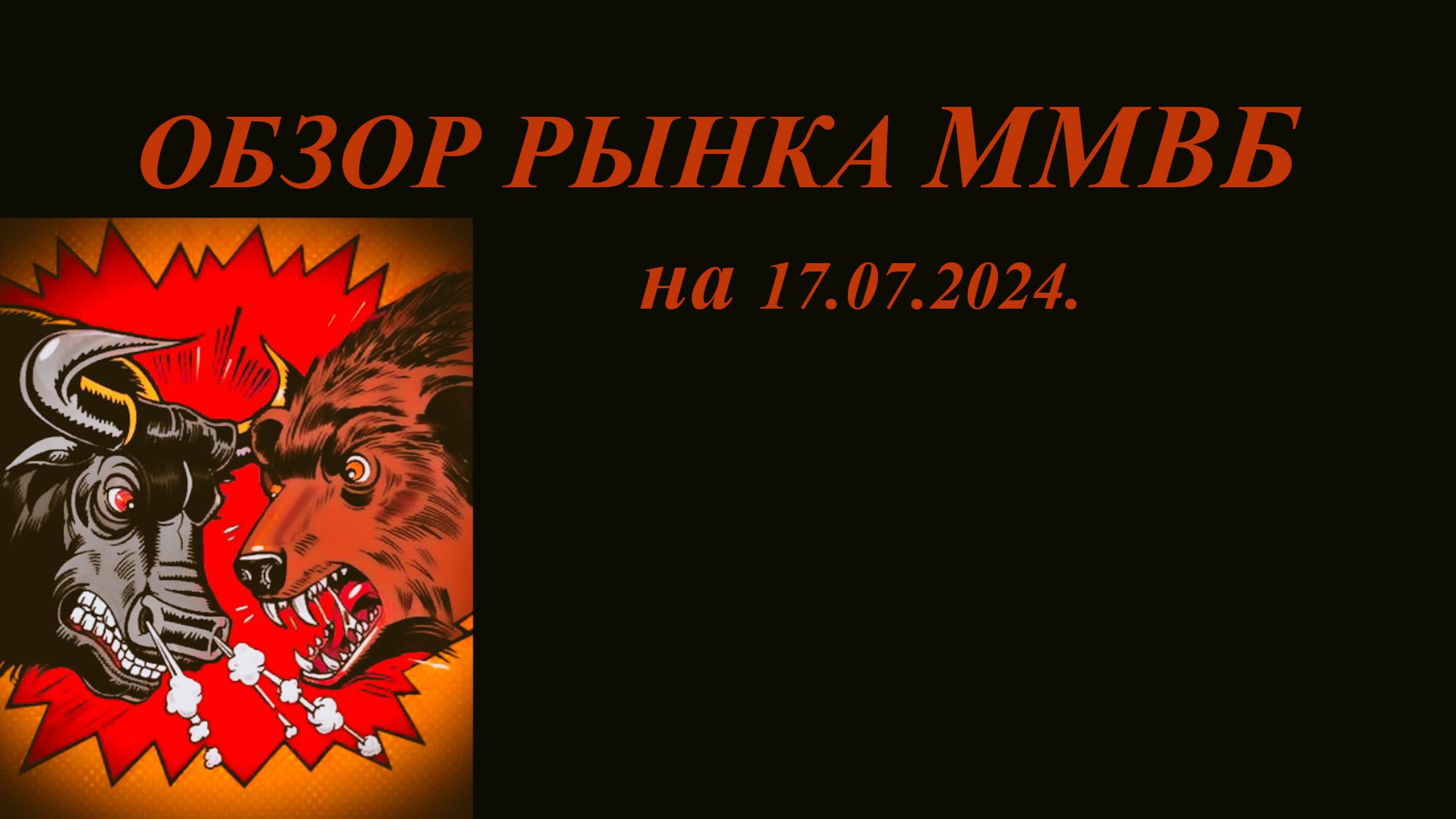 Обзор рынка акций ММВБ на 17.07.2024. Курс доллара. Теханализ акций / Trading News смотреть онлайн
