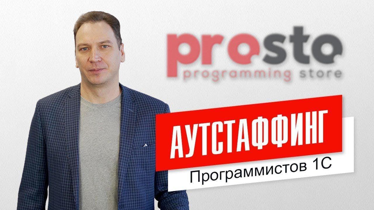 Аутстаффинг программистов 1С — это ПРОСТО!