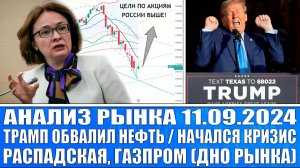 Анализ рынка 11.09 / Трамп обвалил нефть! Кризис начался! / Распадская, Газпром