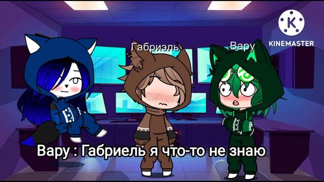 ~|| Реакция 13 карт на дружбу Вару и Габриеля ||~ { гарем Вару }