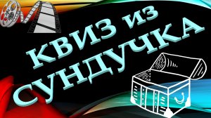 КВИЗ из СУНДУЧКА. УГАДАЙ ФИЛЬМ ПО ЦИТАТЕ №1