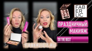 Праздничный макияж c Фаберлик | Обзор новинок серии Do The Best Glam Team Faberlic