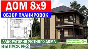 Дом 8 на 9. Обзор планировок. Лаборатория уютного дома. Выпуск 2. Построй Себе Дом.