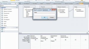 6.3 Запрос с параметрами Microsoft Access 2010.
