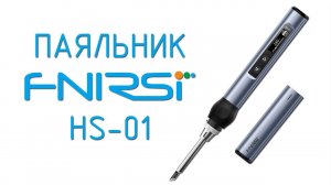 Паяльник HS-01 от Fnirsi