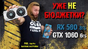 РЕВАНШ GTX 1060 6Гб! Сравнительный тест с RX 580 (8 Гб) - gtx 1060 vs rx 580. УЛЬТРА НАСТРОЙКИ