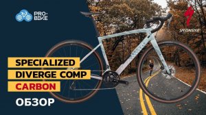 Обзор Specialized Diverge Comp Carbon (2021)