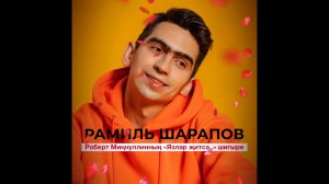 Роберт Миннуллин -Язлар житсэ...- укый Рамиль Шарапов