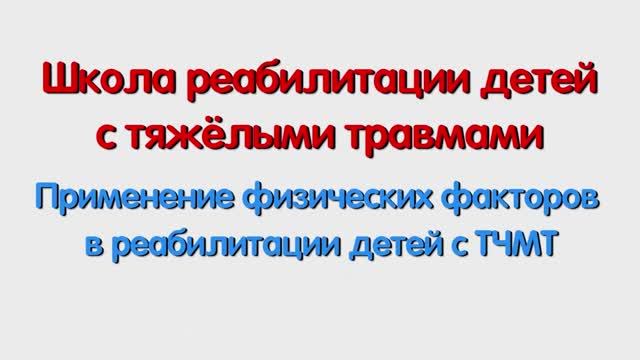 Применение физических факторов в реабилитации детей с ТЧМТ. Для специалистов.