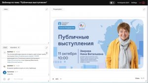 Вебинар "Публичные выступления"