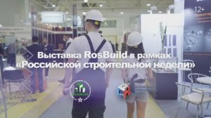 Выставка RosBuild-2022