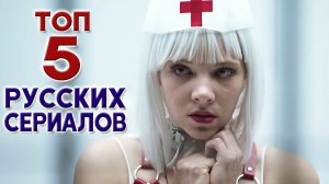 ТОП Российских Сериалов От Которых Невозможно Оторваться