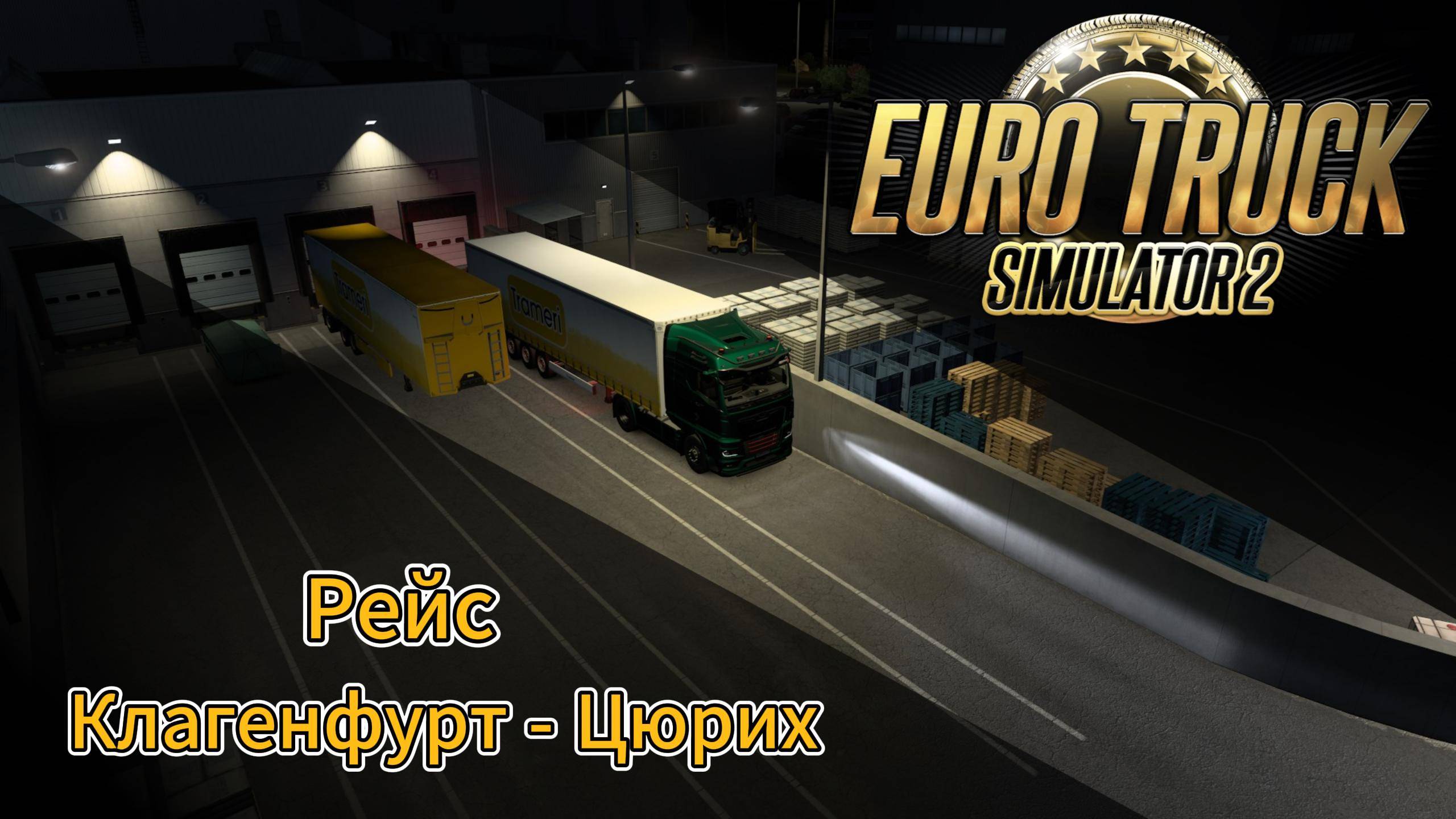 ETS2 Рейс Клагенфурт - Цюрих ч.2