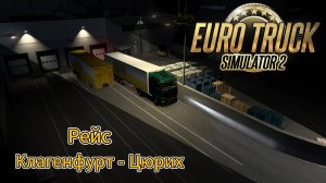 ETS2 Рейс Клагенфурт - Цюрих ч.2