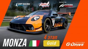 Кубок G-Drive 2021 | Лига Gold  | 4 этап - Monza