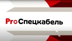 Кабели для социальных объектов – образовательных учреждений, больниц, интернатов, домов престарелых