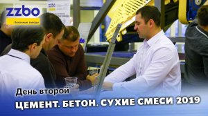 «ЦЕМЕНТ. БЕТОН. СУХИЕ СМЕСИ - 2019» День второй.