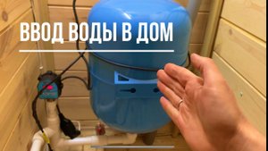 Ввод воды в дом