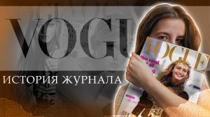 Журнал Vogue и его икона Анна Винтур | История моды