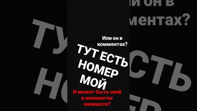 Мой номер на экране #ищисвоих #ищиномер #номертелефона.