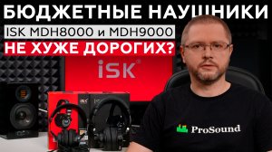 ISK MDH8000, MDH9000: тестируем недорогие наушники для студии и дома