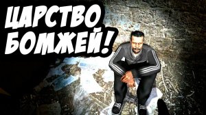 Новый Кайф Лайф! - Царство Бомжей! #2 [Kayf-Life 2017 Remake]