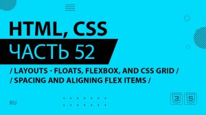 HTML, CSS - 052 - Layouts - Floats, Flexbox, and CSS Grid - Spacing and Aligning Flex Items