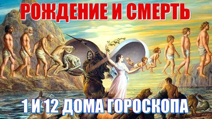 12 и 1 дома гороскопа. Как рождение поддерживает смерть и наоборот? Долги и истинная духовность