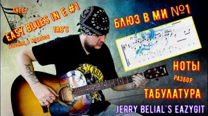 Лёгкий блюз на гитаре №1 / Табулатура / Разбор / Easy blues in E №1 / Blues Lick's / Sheet & TAB's