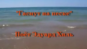 Гаснут на песке