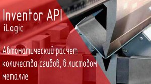 Inventor API. Автоматический расчет количества сгибов для листовых тел