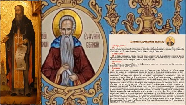 Преподобный Евфимий Великий,иеромонах