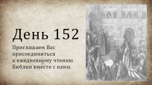 День 152 - (Нав 18; Ис 24; Евр 6; Евр 7)