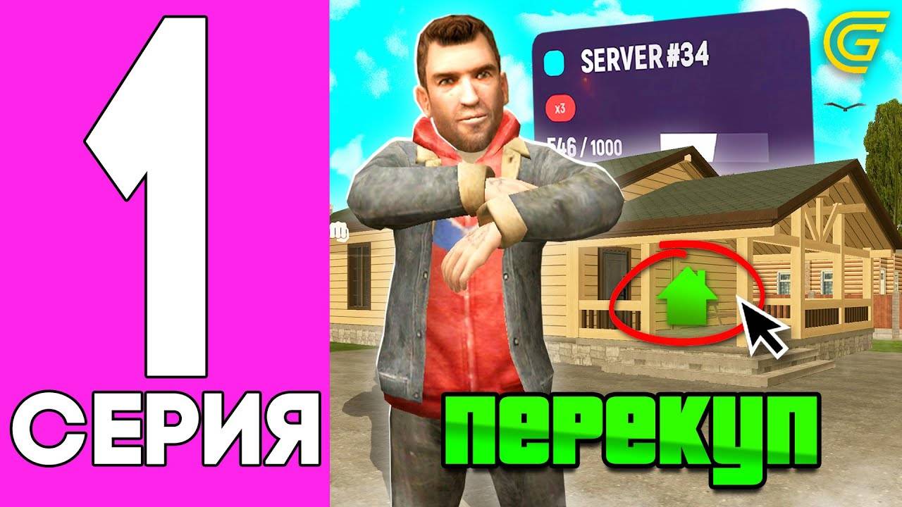 ✅🏡ПОДНЯЛ ЛЯМ + СЛОВИЛ ТОПОВЫЙ ДОМИК! - #1 ПУТЬ ПЕРЕКУПА на НОВОМ СЕРВЕРЕ ГРАНД МОБАЙЛ (CRMP MOBILE)