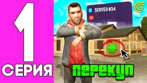 ✅🏡ПОДНЯЛ ЛЯМ + СЛОВИЛ ТОПОВЫЙ ДОМИК! - #1 ПУТЬ ПЕРЕКУПА на НОВОМ СЕРВЕРЕ ГРАНД МОБАЙЛ (CRMP MOBILE)