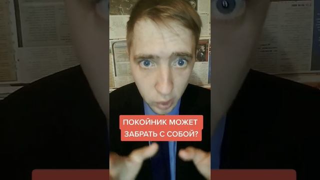 Может покойник забрать на тот свет с собой?