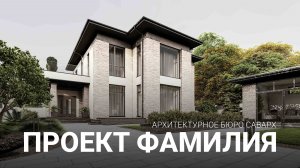 Проект стильного двухэтажного дома 255м.кв.