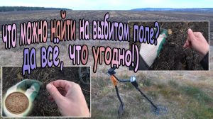 Коп на поле, у дороги! Можно ли, что-то найти на выбитом участке? Конечно же да - я это сделал!